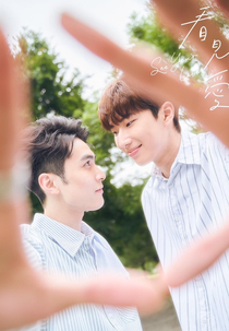 See Your Love (看見愛)