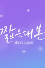 Short Paper: Season 4 (짧은대본)