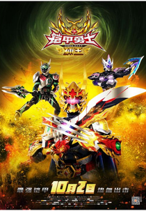 Armor Hero Captor King (甲勇士捕王)