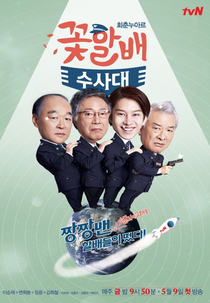 Grandpas Over Flowers Investigation Team (Kkothalbae Soosadae)