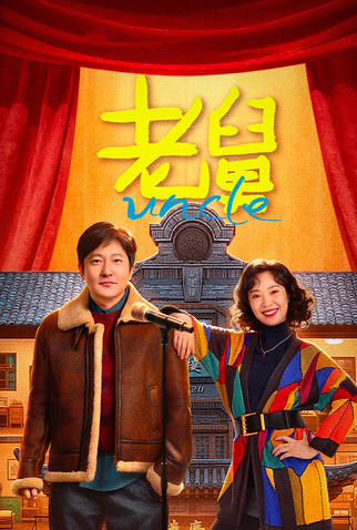 Poster 1 de Série Uncle (2025)