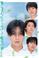 Bokura wa Jinsei de Ikkai dake Maho ga Tsukaeru (僕らは人生で一回だけ魔法が使える)