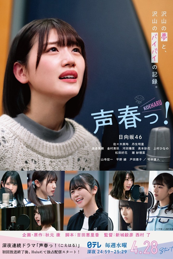 Poster de Franquia 声春っ！ (2021)