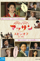 Massan Spin-off (マッサン スピンオフ)