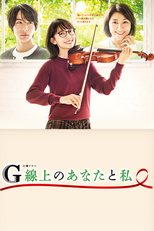 G線上のあなたと私 (G線上のあなたと私)