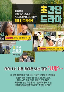 Simple Relatable Drama (초간단 드라마)