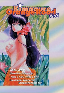 Kimagure Orange Road OVA (きまぐれオレンジ☆ロード Kimagure Orenji Rōdo OVA)