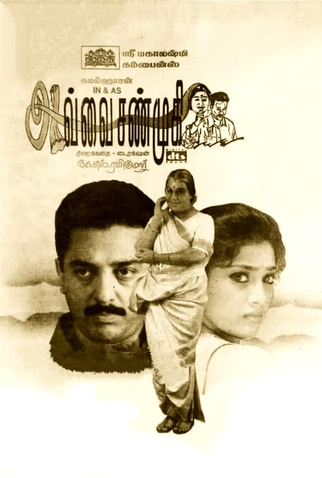 Poster 2 de Filme Avvai Shanmugi (1996)