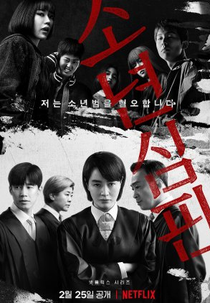 Juvenile Justice (소년심판)