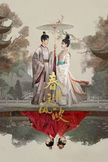 My Destined Consort (春来定风波)