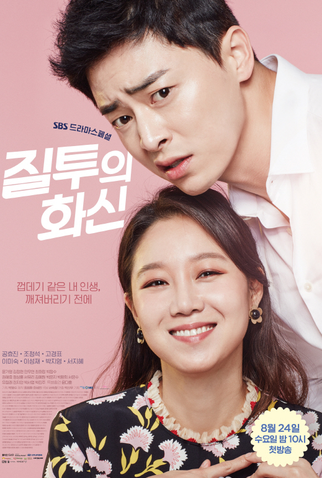 Poster 1 de Série Jealousy Incarnate (2016)