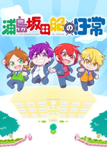 Days of Urashimasakatasen (Urashimasakatasen no Nichijō)