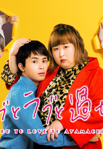 Debu to Love to Ayamachi to! (デブとラブと過ちと)