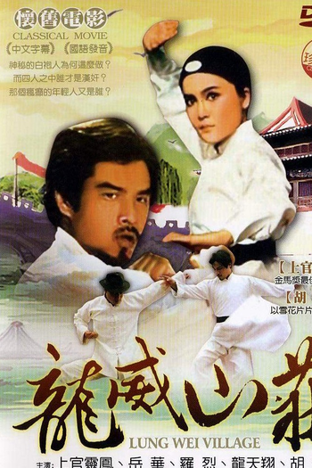 Poster de Filme Lung Wei Village (1977)