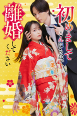 Hajimemashite Konnichiwa, Rikon Shite Kudasai (初めましてこんにちは、離婚してください)