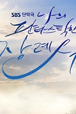 My Fantastic Funeral (나의 판타스틱한 장례식)