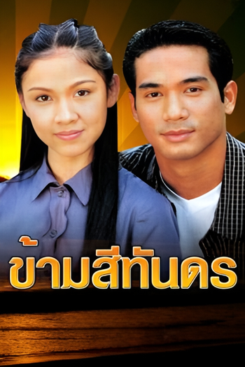 Poster de Franquia ข้ามสีทันดร (1999) (1999)