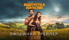 Відпустка наосліп. Офіційний трейлер