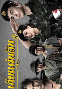 Mother Land (เก็บแผ่นดิน)