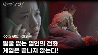 Trailer: [수퍼모델] 얼굴 없는 범인으로부터 걸려온 전화! 시작된 생존 게임!