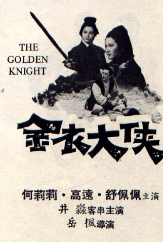 Poster 2 de Filme The Golden Knight (1970)