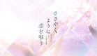 TVアニメ「ささやくように恋を唄う」ティザーPV（2024年1月放送決定！）