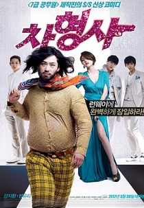 Runway Cop (Cha Hyungsa)