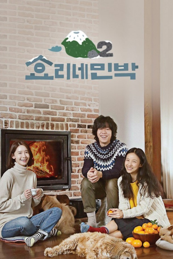 Poster de Série Hyori's Bed And Breakfast 2 (2018)