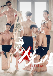 Me and Mr. X Season 3: Goodbye Mr. X (Me and Mr. X Season 3: Goodbye Mr. X)