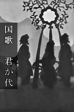 Kokka Kimigayo (国歌 君か代)