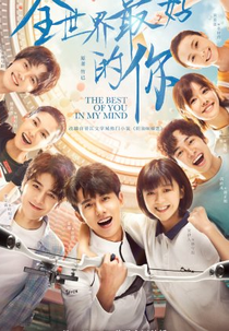 The Best of You in My Mind: Extra Story (全世界最好的你番外)