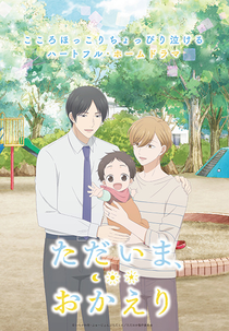 Tadaima, Okaeri (ただいま、おかえり)