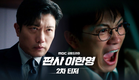 [판사 이한영 2차 티저] 지성, 너를 잡을 수만 있다면 기꺼이!, MBC 260102 방송