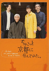 Chokotto Kyoto ni Sundemita (ちょこっと京都に住んでみた。)