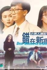 Brief Encounter in Shinjuku (Cuo zai xin xiu)