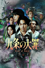 九条の大罪 (九条の大罪)