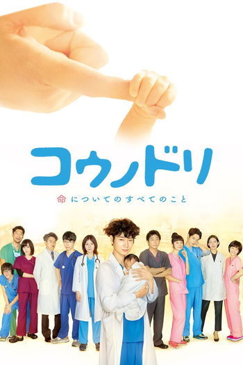 Poster de Franquia コウノドリ (2015)