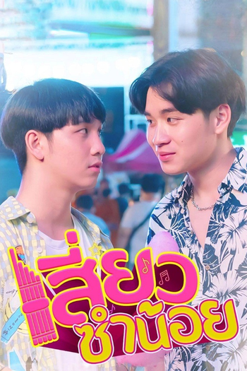 Poster de Franquia เสี่ยวซำน้อย (2021)