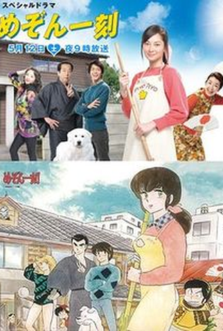 Poster 1 de Série Maison Ikkoku (2007) (2007)