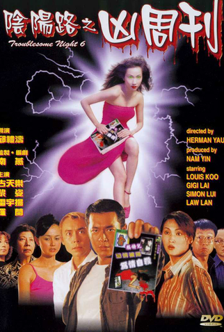 Poster 1 de Filme Troublesome Night 6 (1999)