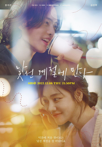 Drama Special Season 13: Let's Meet in an Unfamiliar Season (드라마 스페셜: 낯선 계절에 만나)