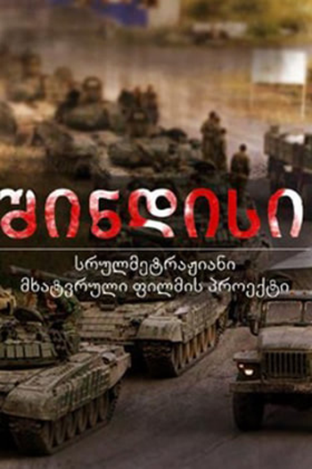  de Filme A Batalha de Shindisi (2019)