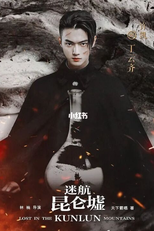 Lost In The Kunlun Mountains (迷航昆仑墟)