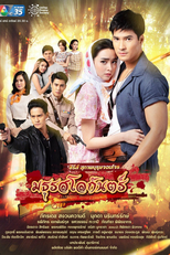 สุภาพบุรุษจอมโจร - มธุรสโลกันตร์ (สุภาพบุรุษจอมโจร - มธุรสโลกันตร์)