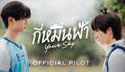 Official Pilot | กี่หมื่นฟ้า | Your Sky Series