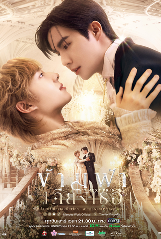 Poster 3 de Série The Next Prince (2025)