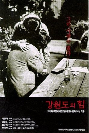 Poster de Filme O Poder da Província de Kangwon (1998)