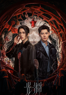 Justice In The Dark (光·渊)