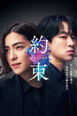 約束 ～16年目の真実～ (約束 ～16年目の真実～)