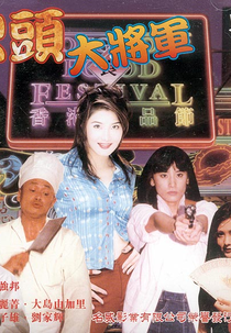 Super Cops (Huo tou da jiang jun)